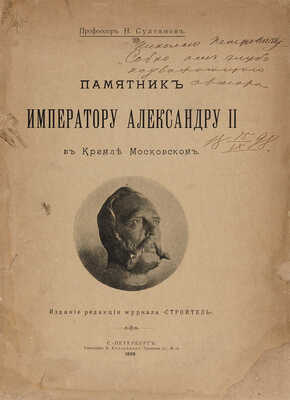 Султанов Н. [Автограф]. Памятник Императору Александру II в Кремле Московском. СПб., 1898.